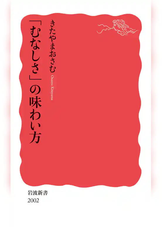 「むなしさ」の味わい方