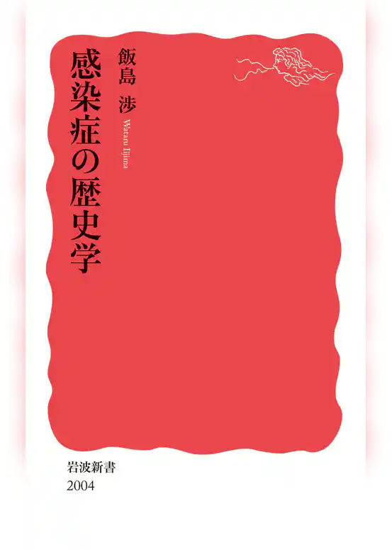 感染症の歴史学