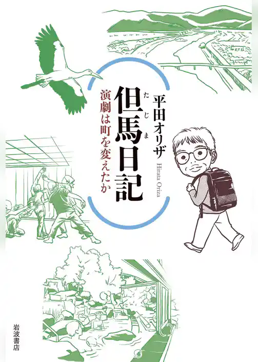 但馬日記　演劇は町を変えたか