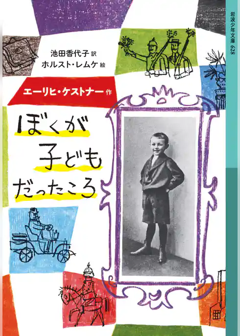 ぼくが子どもだったころ