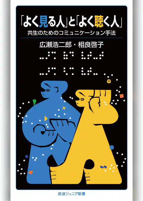「よく見る人」と「よく聴く人」　共生のためのコミュニケーション手法