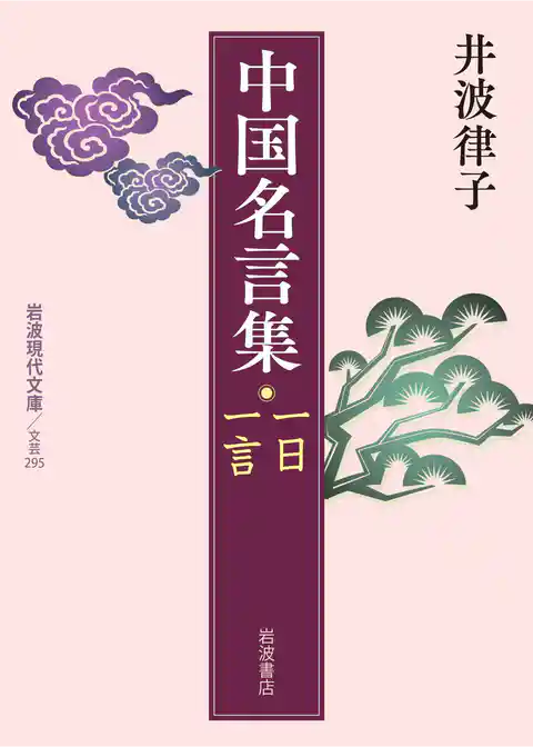 中国名言集　一日一言