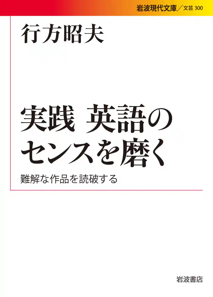 実践 英語のセンスを磨く 難解な作品を読破する