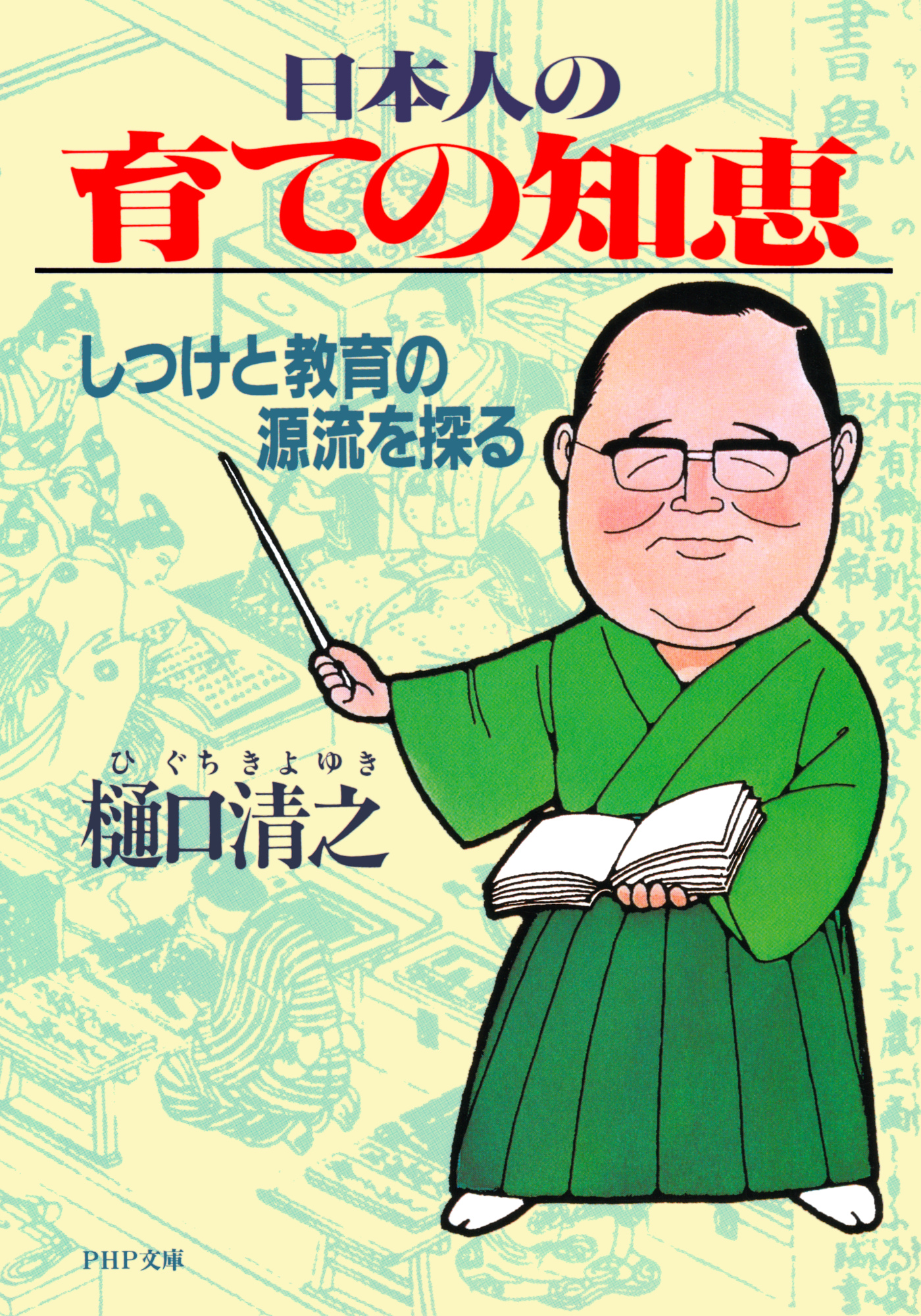 日本人の育ての知恵 しつけと教育の源流を探る(書籍) - 電子書籍 | U