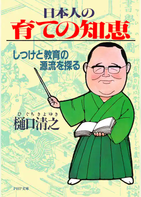 日本人の育ての知恵 しつけと教育の源流を探る