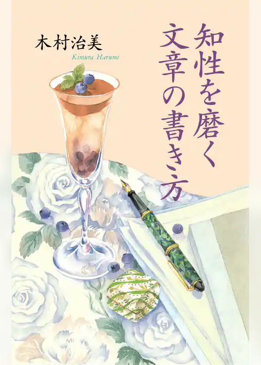 知性を磨く文章の書き方