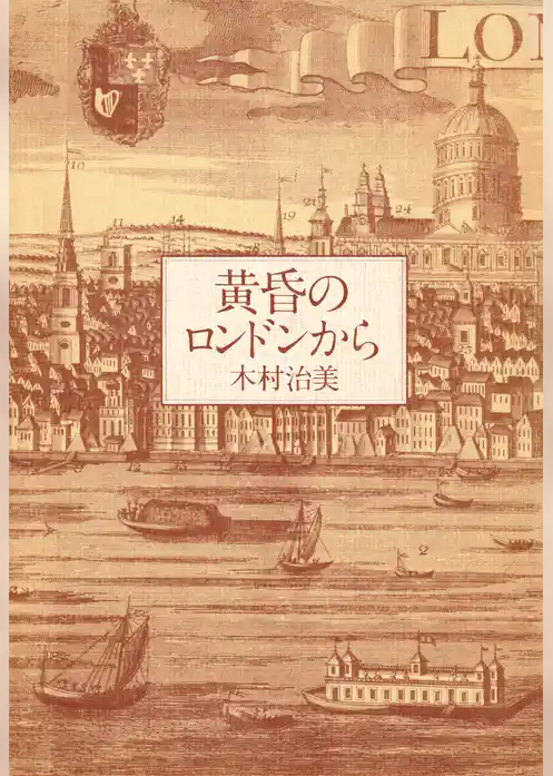 黄昏のロンドンから