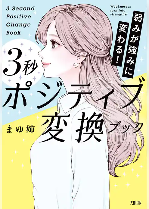 弱みが強みに変わる！ ３秒ポジティブ変換ブック（大和出版）