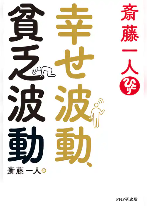 斎藤一人　幸せ波動、貧乏波動