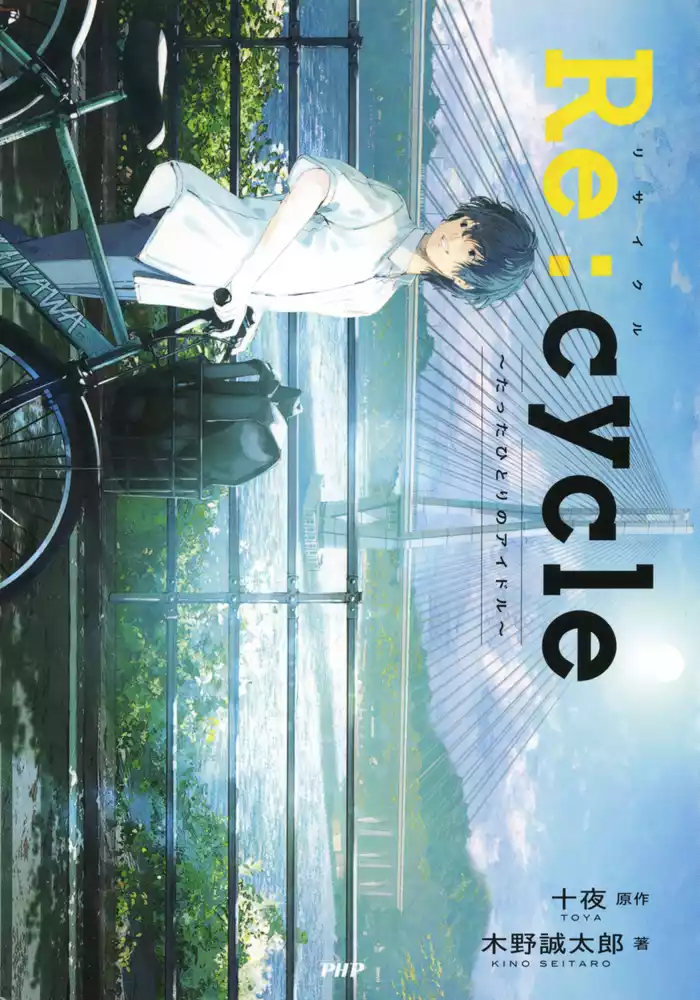 Re:cycle たったひとりのアイドル