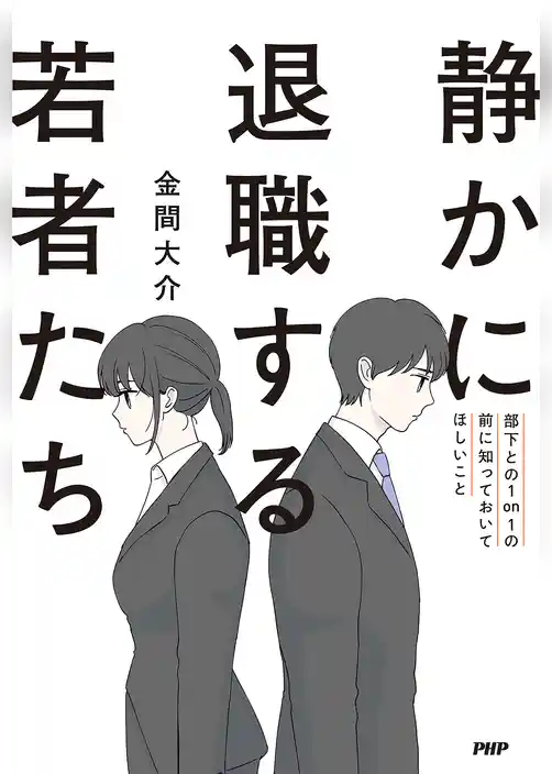 静かに退職する若者たち 部下との1on1の前に知っておいてほしいこと