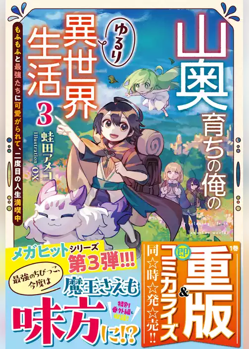 山奥育ちの俺のゆるり異世界生活～もふもふと最強たちに可愛がられて、二度目の人生満喫中～