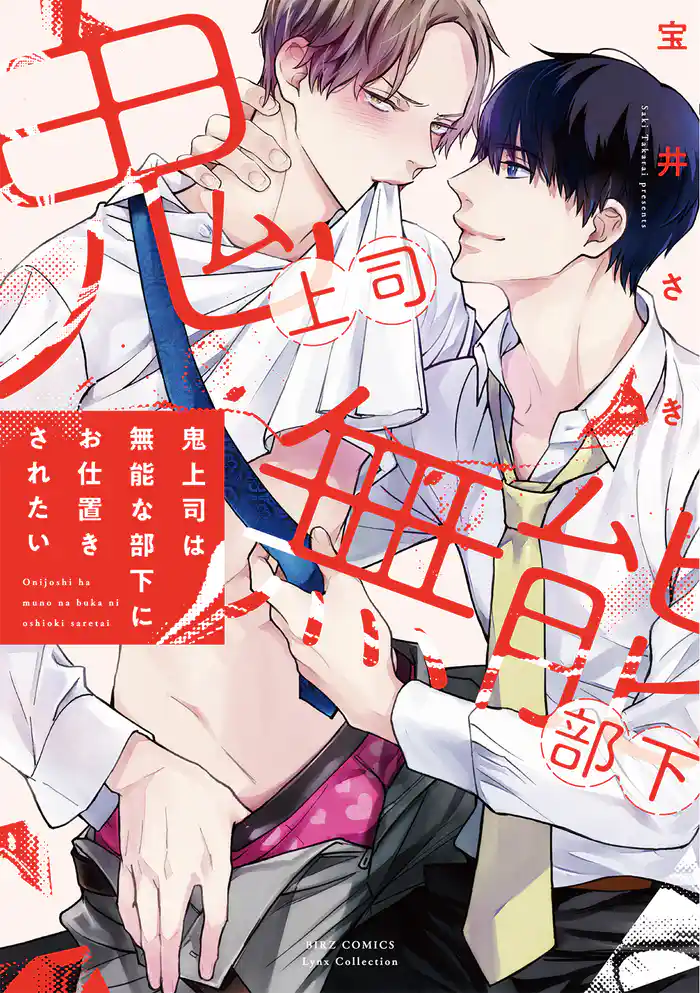 鬼上司は無能な部下にお仕置きされたい 【電子限定おまけ付き】