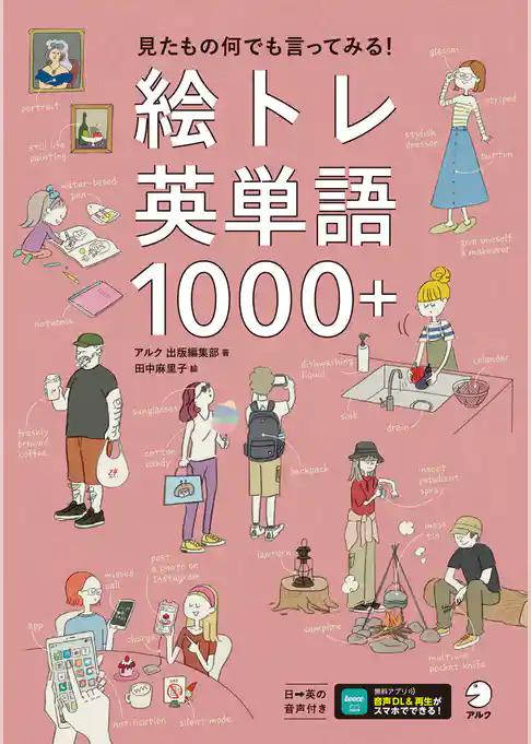 絵トレ英単語1000＋[音声DL付]ーー見たもの何でも言ってみる！