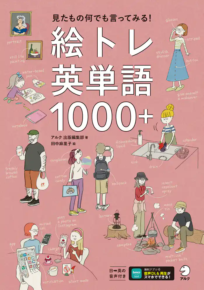 絵トレ英単語1000＋[音声DL付]