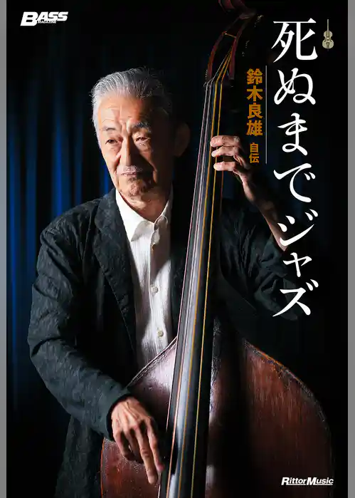 死ぬまでジャズ～鈴木良雄・自伝