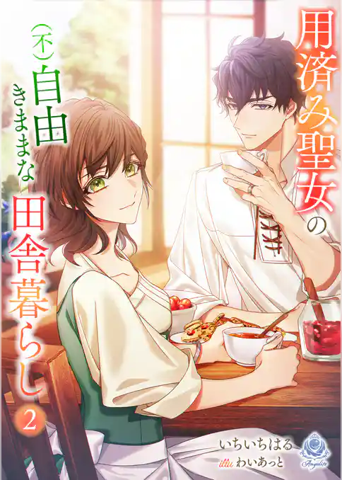 用済み聖女の（不）自由きままな田舎暮らし