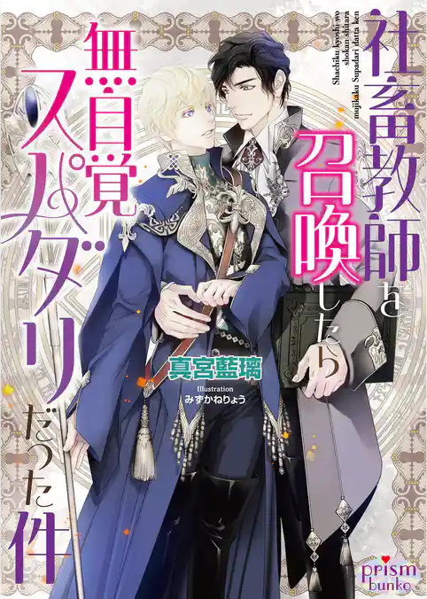 社畜教師を召喚したら無自覚スパダリだった件