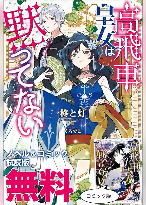 高飛車皇女は黙ってない　ノベル&コミック試読版