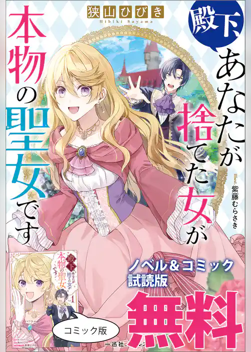 殿下、あなたが捨てた女が本物の聖女です　ノベル&コミック試読版