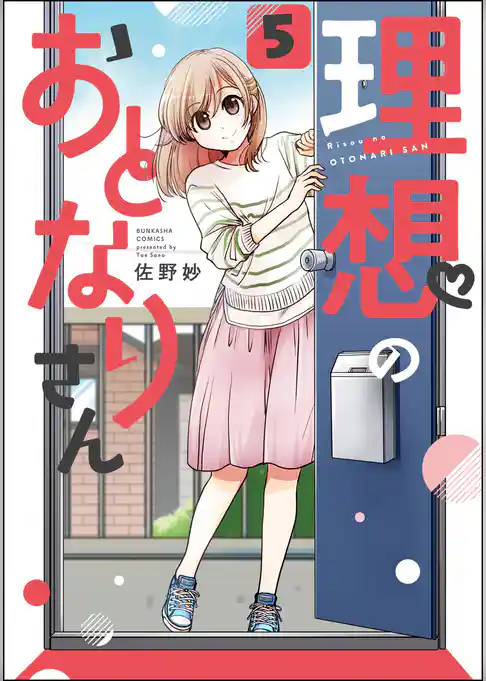 理想のおとなりさん（分冊版）