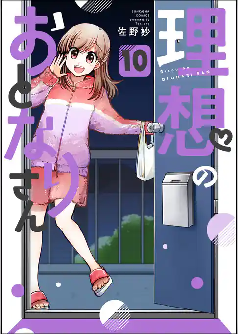 理想のおとなりさん（分冊版）