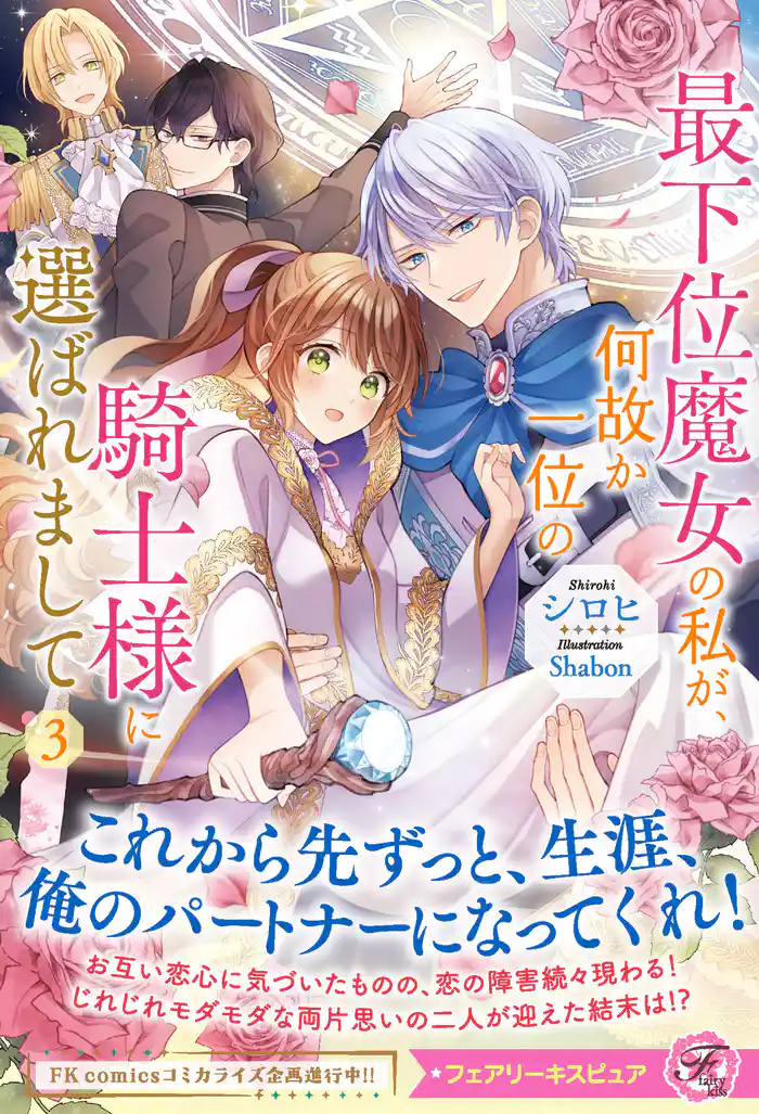 最下位魔女の私が、何故か一位の騎士様に選ばれまして３【特典SS付】【イラスト付】