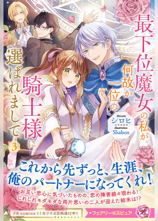 最下位魔女の私が、何故か一位の騎士様に選ばれまして【SS付】【イラスト付】【電子限定描き下ろしイラスト＆著者直筆コメント入り】