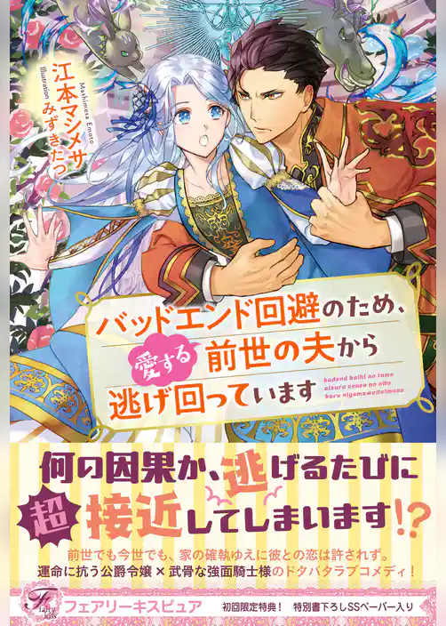 バッドエンド回避のため、愛する前世の夫から逃げ回っています【初回限定SS付】【イラスト付】【電子限定描き下ろしイラスト＆著者直筆コメント入り】