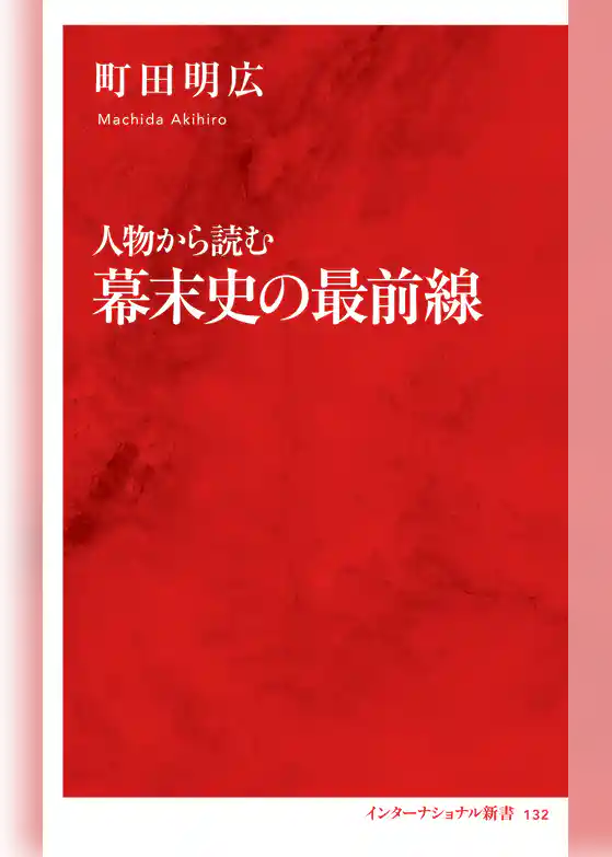 人物から読む幕末史の最前線（インターナショナル新書）
