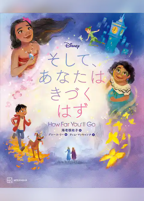 Ｄｉｓｎｅｙ　そして、あなたは　きづく　はず　Ｈｏｗ　Ｆａｒ　Ｙｏｕ’ｌｌ　Ｇｏ
