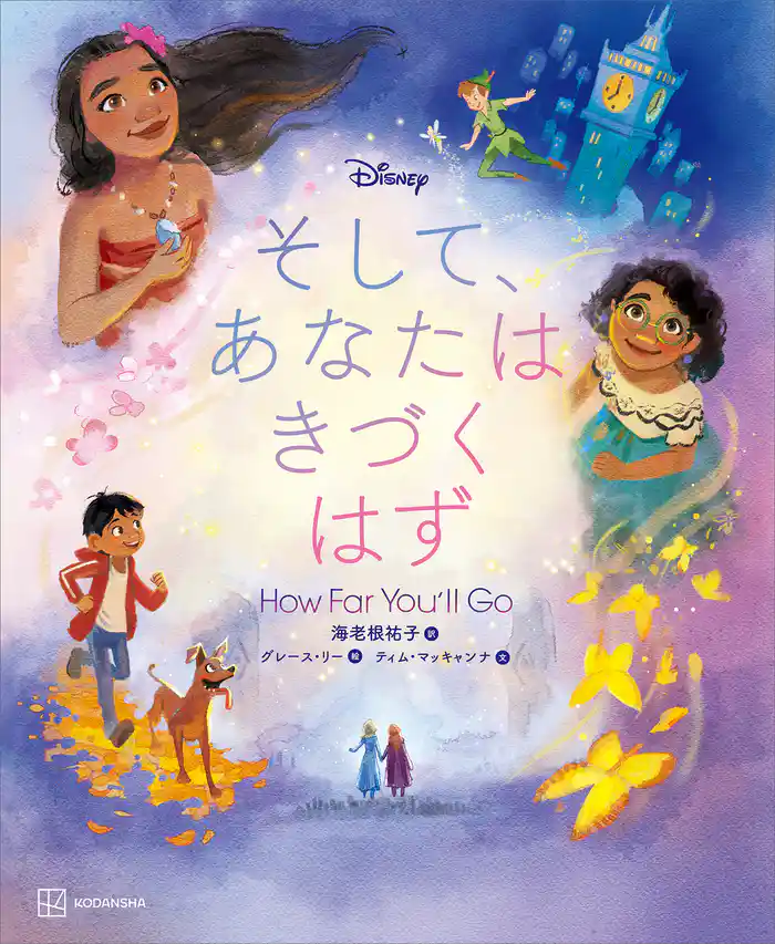 Disney そして、あなたは きづく はず How Far You’ll Go