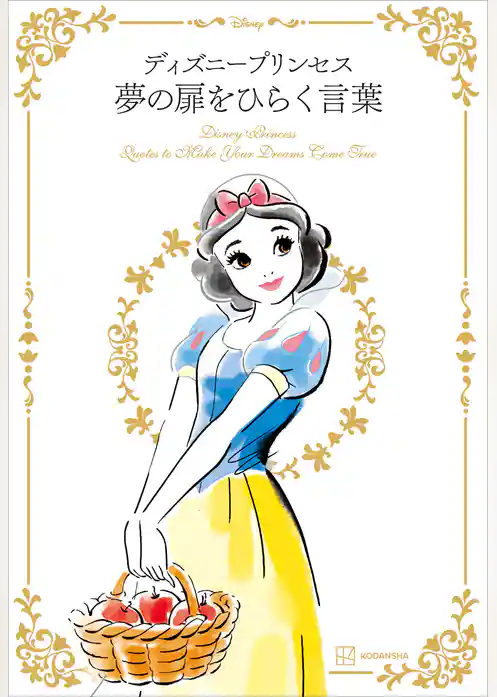 ディズニープリンセス　夢の扉をひらく言葉