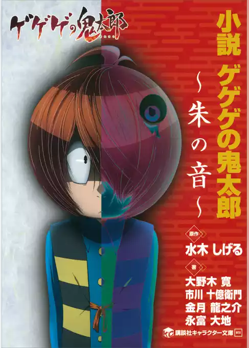 小説　ゲゲゲの鬼太郎