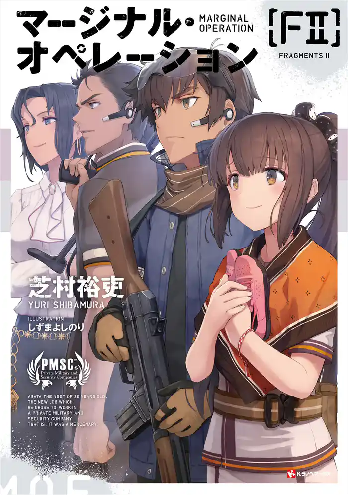 マージナル・オペレーション　［Ｆ２］