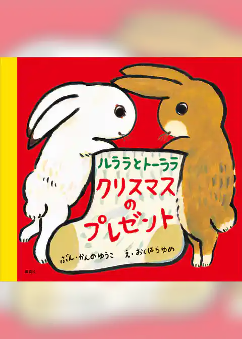ルララとトーララ　クリスマスのプレゼント
