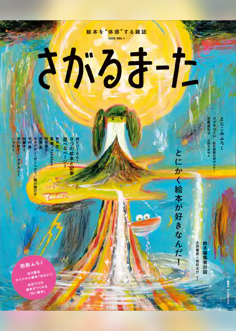 絵本を“体感”する雑誌 さがるまーた 2023 VOL.1 とにかく絵本が好きなんだ!