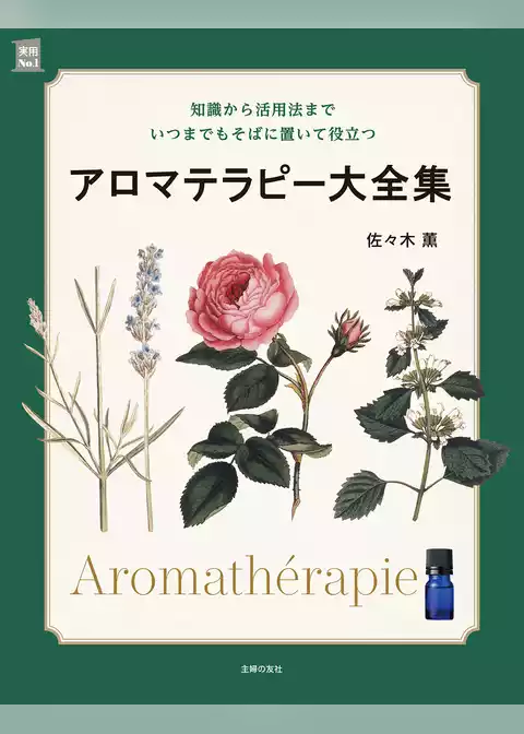 アロマテラピー大全集