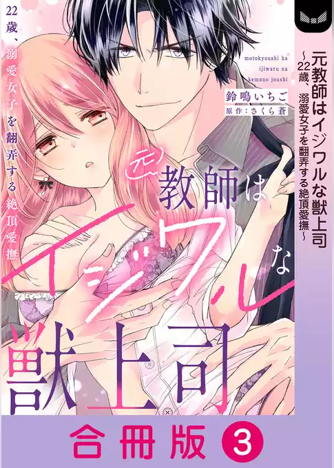 元教師はイジワルな獣上司～22歳、溺愛女子を翻弄する絶頂愛撫～【合冊版】