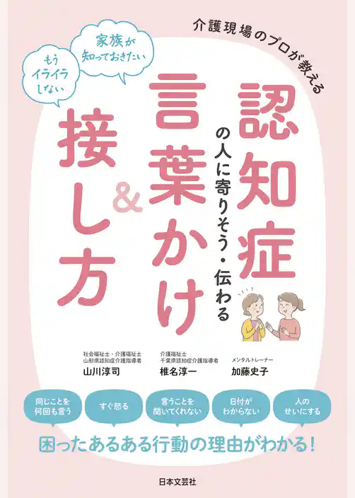 認知症の人に寄りそう・伝わる言葉かけ＆接し方