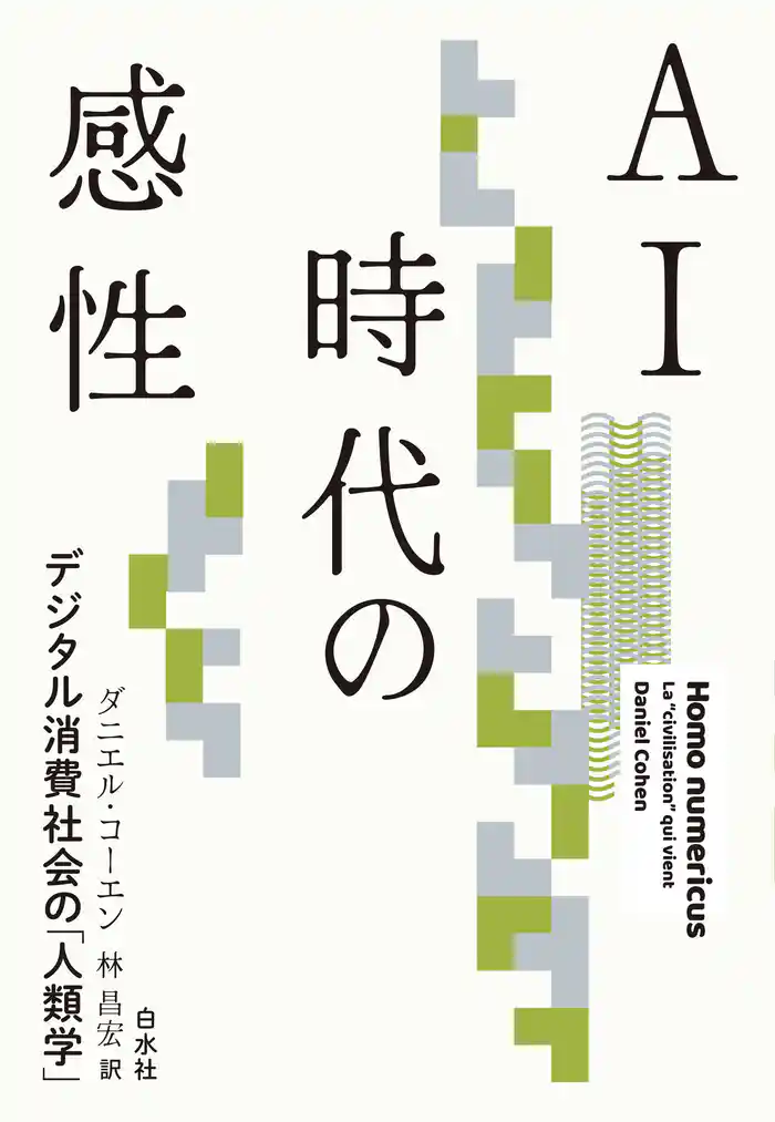 AI時代の感性:デジタル消費社会の「人類学」