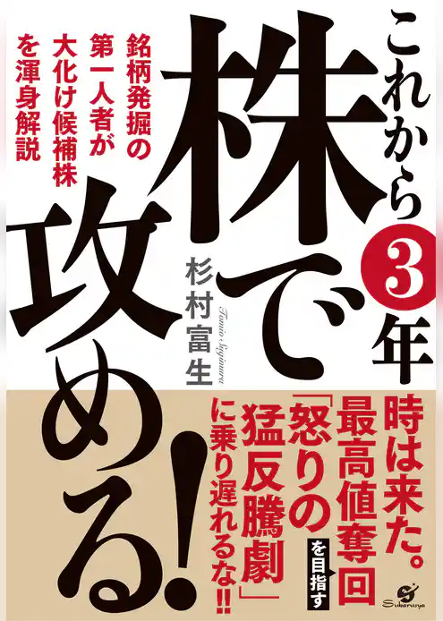 これから３年 株で攻める！
