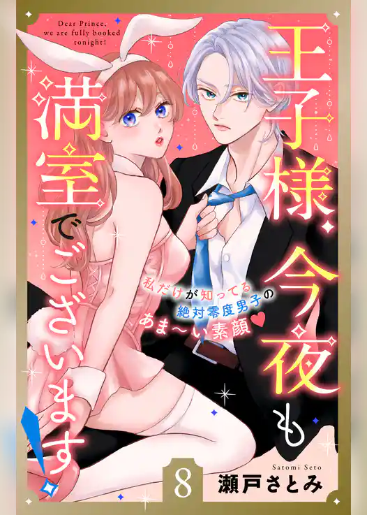 王子様、今夜も満室でございます！　分冊版