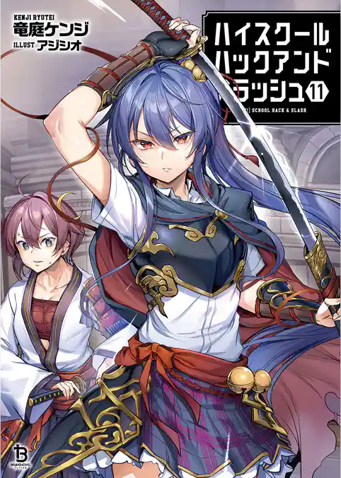 ハイスクールハックアンドスラッシュ