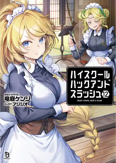 ハイスクールハックアンドスラッシュ