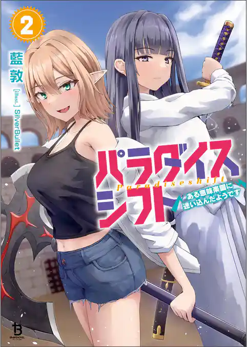 パラダイスシフト