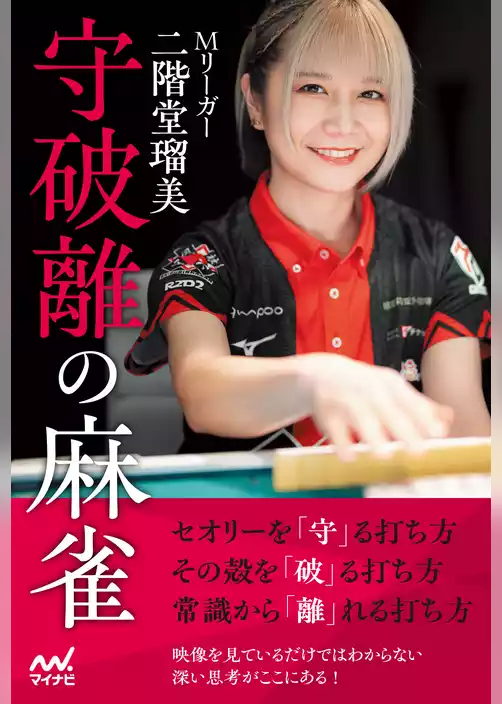 Mリーガー二階堂瑠美 守破離の麻雀