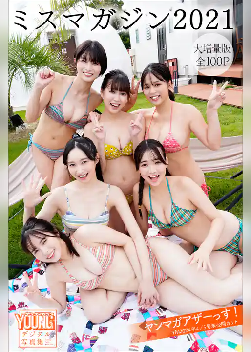ミスマガジン２０２１　【大増量版　全１００Ｐ】ヤンマガアザーっす！＜ＹＭ２０２４年４／５号未公開カット＞　ヤンマガデジタル写真集