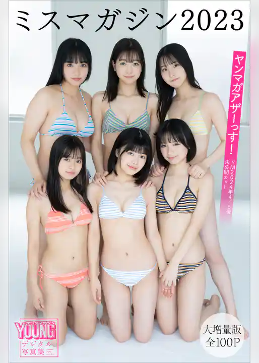 ミスマガジン２０２３　【大増量版　全１００Ｐ】ヤンマガアザーっす！＜ＹＭ２０２４年４／５号未公開カット＞　ヤンマガデジタル写真集