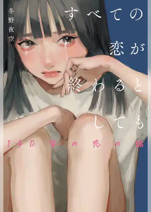 すべての恋が終わるとしても―140字の恋の話―